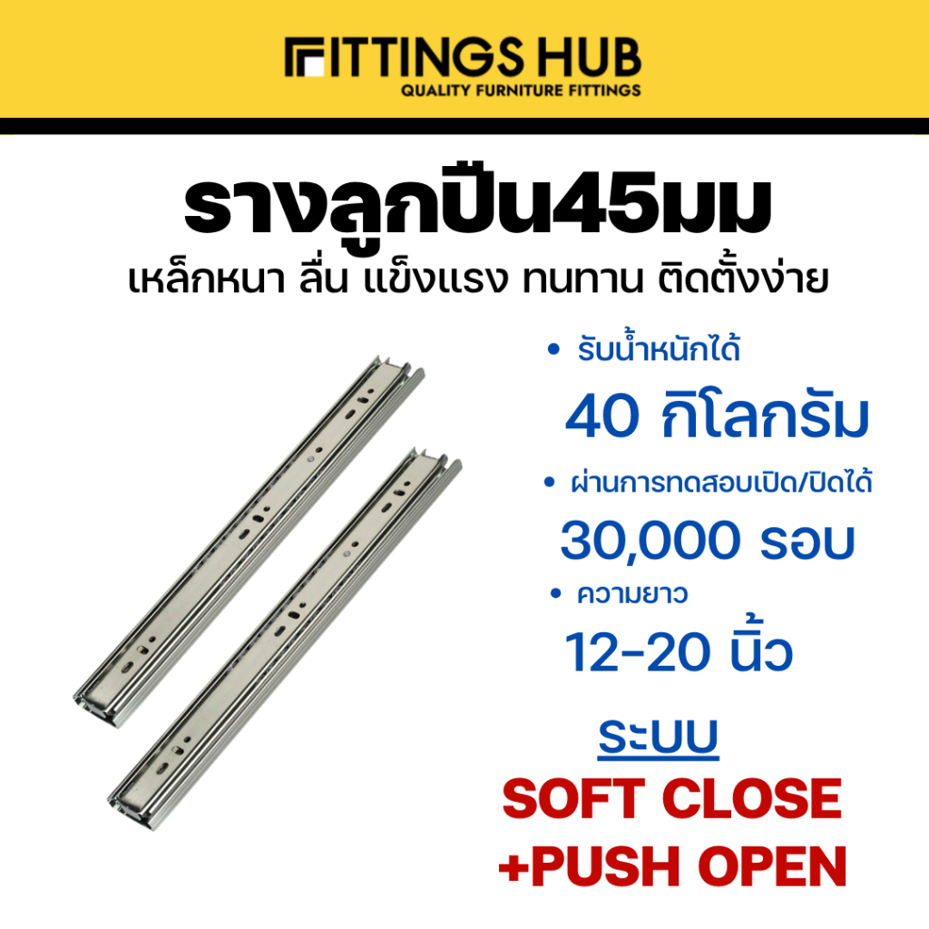 รางลิ้นชักลูกปืน 45มม ธรรมดา/Soft close/Push open พร้อมสกรู แข็งแรง ทนทาน FittingsHub