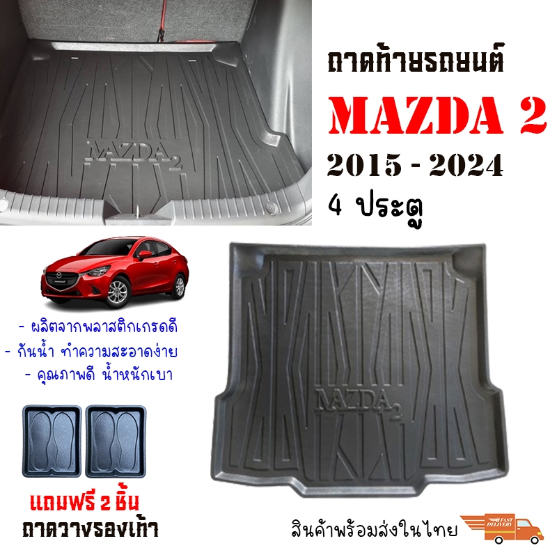 ถาดท้ายรถยนต์ MAZDA 2 ปี 2015-2024 (4ประตู)  แถมฟรีถาดวางรองเท้า  งานเกรดส่งศูนย์บริการ