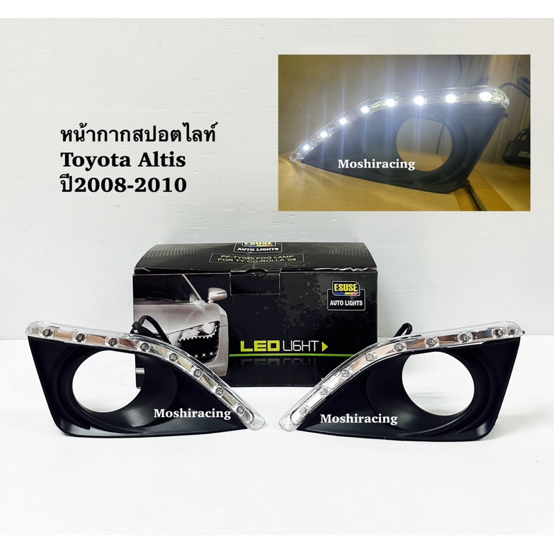 ฝาครอบไฟตัดหมอก TOYOTA ALTIS ปี 2008 2009 2010มี LED