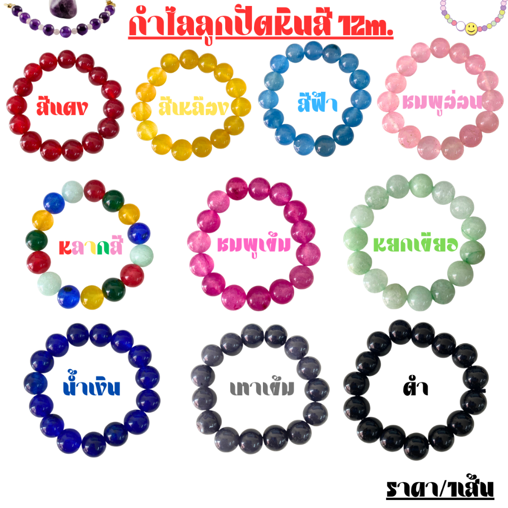 กำไลลูกปัด 12m. กำไลหินสี เสริมดวง กำไล หินนำโชค สร้อยข้อมือ ของนำโชค ของมงคล เครื่องประดับ ของขวัญ ให้เพื่อน ZX