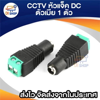 แจ็ค แบบขันน๊อต cctv ตัวเมีย Jack DC AC 5.5*2.1 mm Female (1ชิ้น)