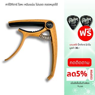 คาโป้ คาโป้กีตาร์ หนีบแน่นไม่บอดและถอดหมุดได้ แถมปิ๊ก 2 ชิ้น