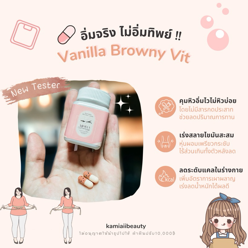 สูตรดั้งเดิม |  💥Vanilla Browny ดูแลหุ่นยากเอาอยู่ สารสกัดวานิลลา ควบคุมความอยากอาหาร เสริมระบบเผาผลาญ ลีนจริงจัง