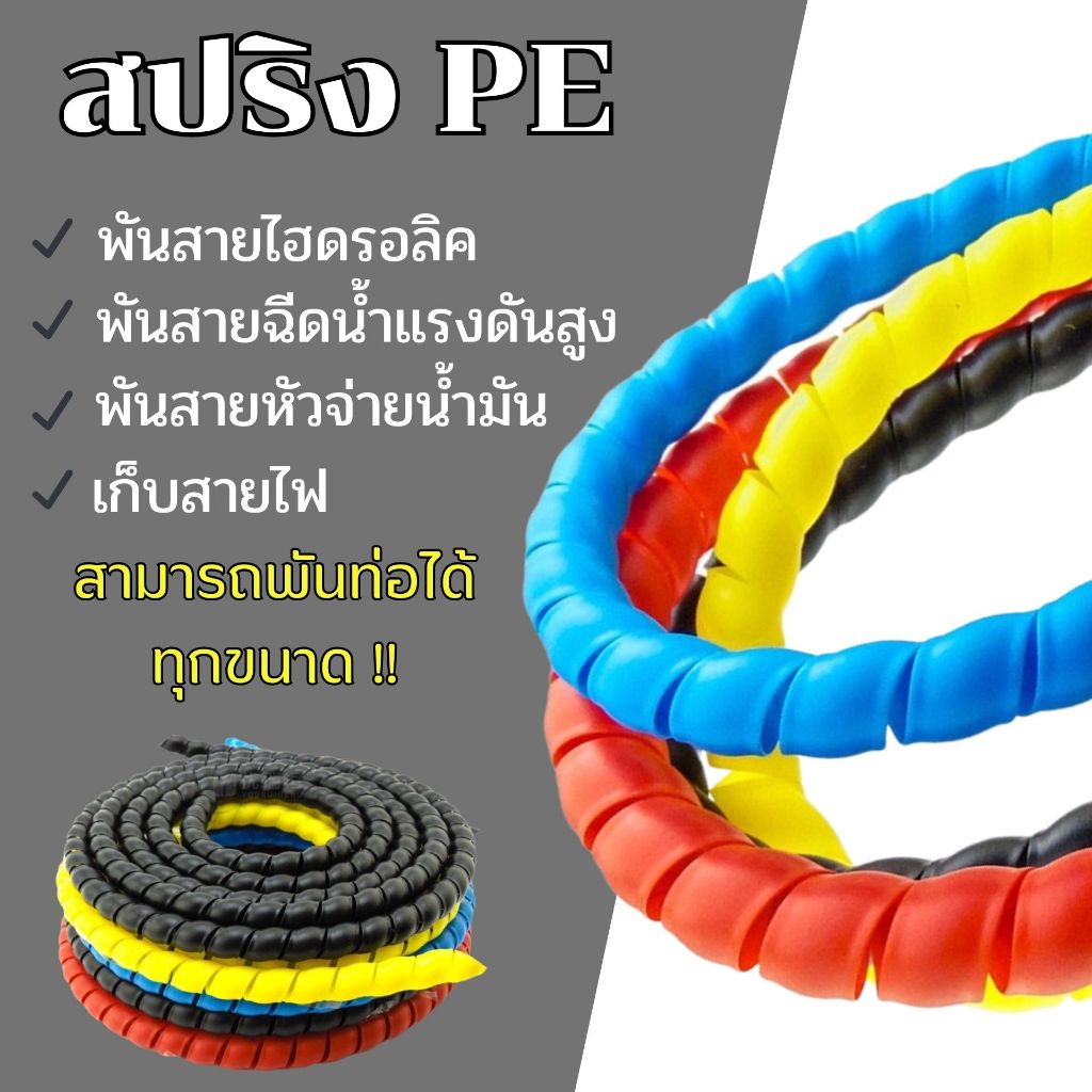 สปริง PE สปริงพันสายไฮดรอลิค พันสายฉีดน้ำแรงดันสูง พันหัวสายจ่ายน้ำมัน ท่อเก็บสายไฟ ขนาด 14 มิล สามารถพันสายได