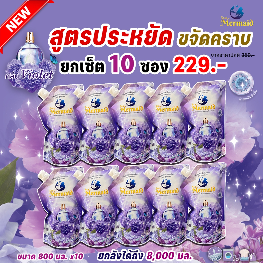 ยกลัง คุ้มมาก! Sea Mermaid น้ำยาซักผ้าซีเมอร์เมด 8ลิตร(800มล.x10ซอง) กลิ่นViolet สูตรประหยัดซักสะอาด