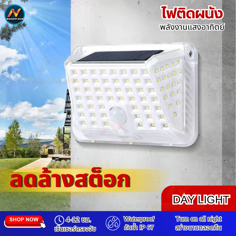 ไฟติดผนัง กำแพง LED ระบบเซ็นเซอร์ 3โหมด ไฟโซล่าเซลล์ Solar motion sensor light ติดผนังรั่วกำแพง ให้แสงสว่างยาวนาน