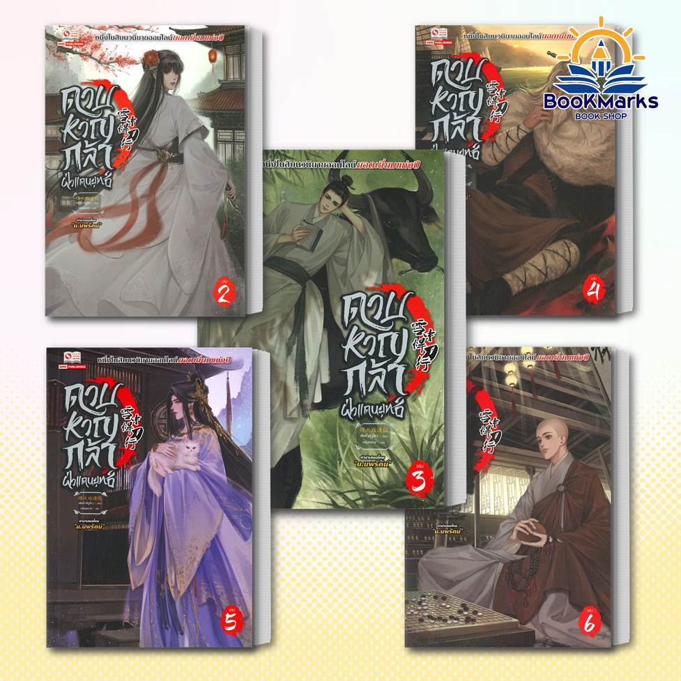 ดาบหาญกล้าฝ่าแดนยุทธ์ เล่ม 2-3ุ7 ผู้เขียน: เฟิงหั่วซี่จูโหว สำนักพิมพ์: สยามอินเตอร์บุ๊คส์ BK03