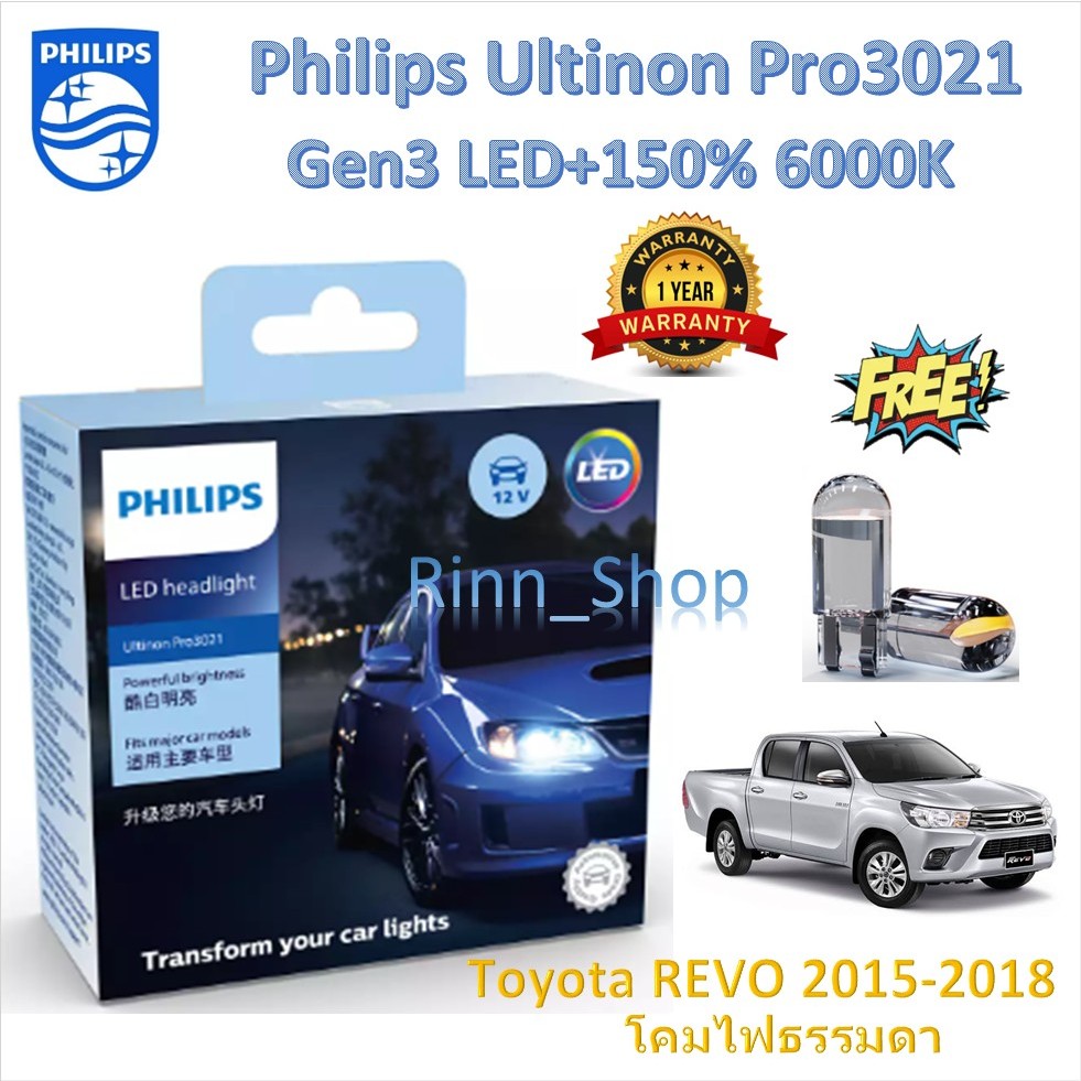 Philips หลอดไฟหน้ารถยนต์ Pro3021 LED+150% 6000K Toyota REVO 2015 - 2018 โคมธรรมดา แถมฟรี LED T10