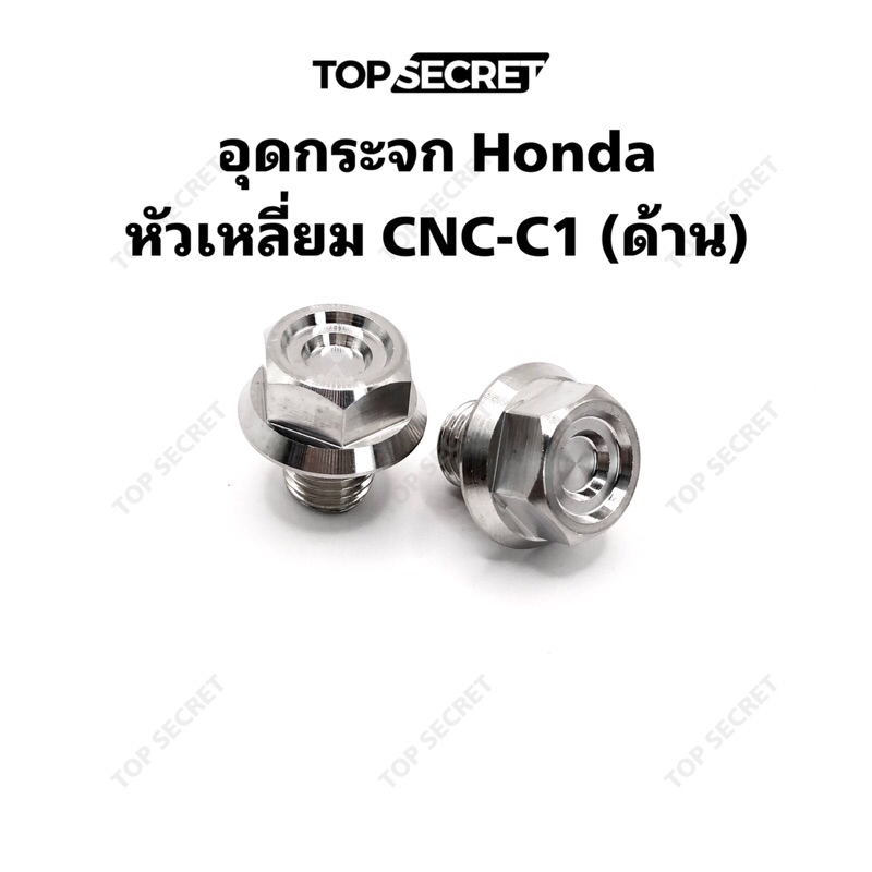 TOPSECRET อุดกระจก Honda หัวเหลี่ยม CNC