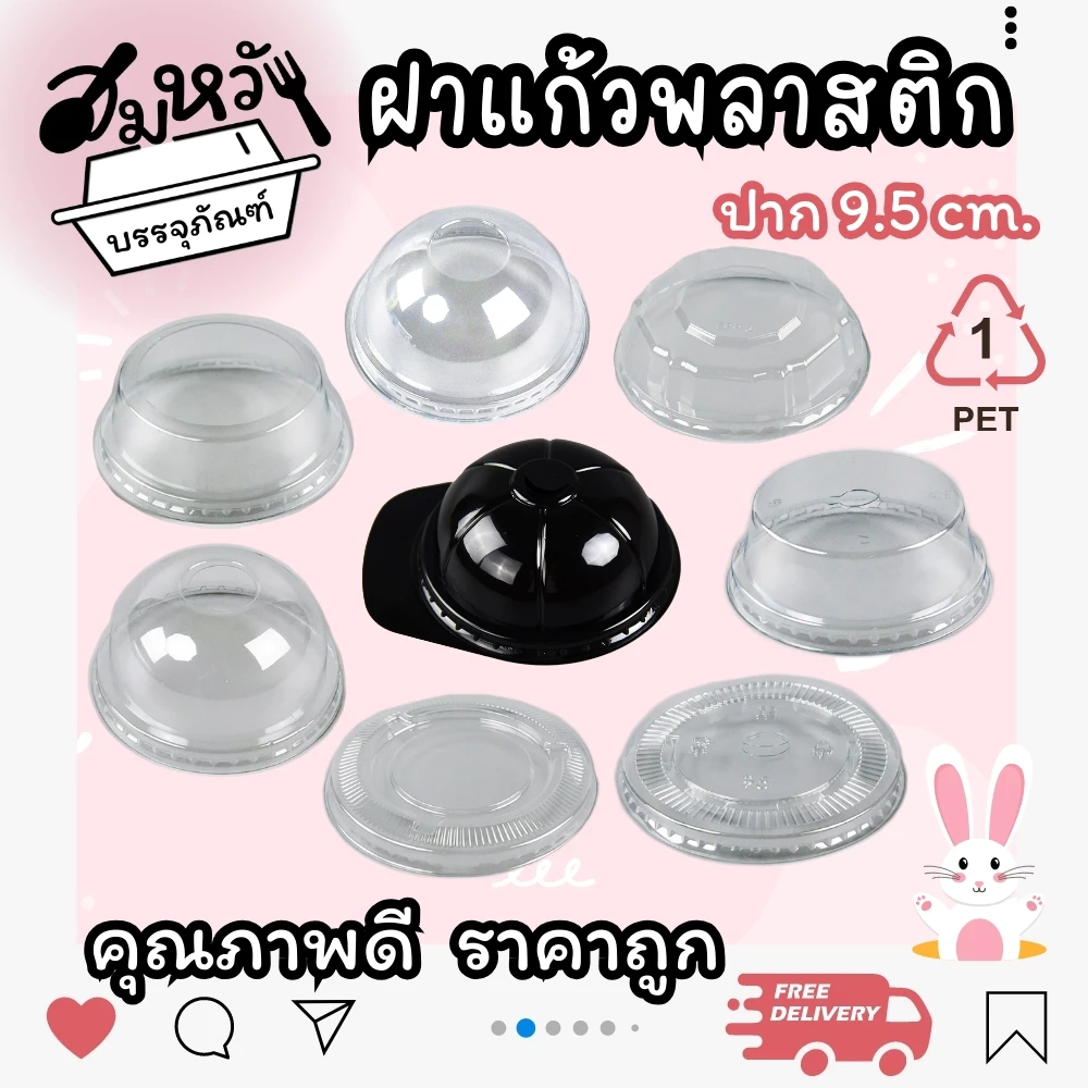 ฝาปิดแก้ว ปาก 95mm มีให้เลือกหลายแบบ ทั้งเจาะรูและไม่เจาะรู