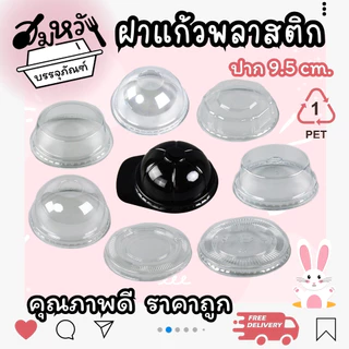 ฝาปิดแก้ว ปาก 95mm มีให้เลือกหลายแบบ ทั้งเจาะรูและไม่เจาะรู