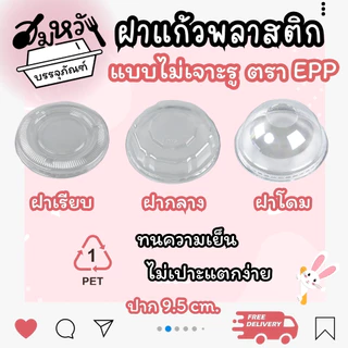 ฝาปิดแก้ว ปาก 95mm มีให้เลือกหลายแบบ ทั้งเจาะรูและไม่เจาะรู