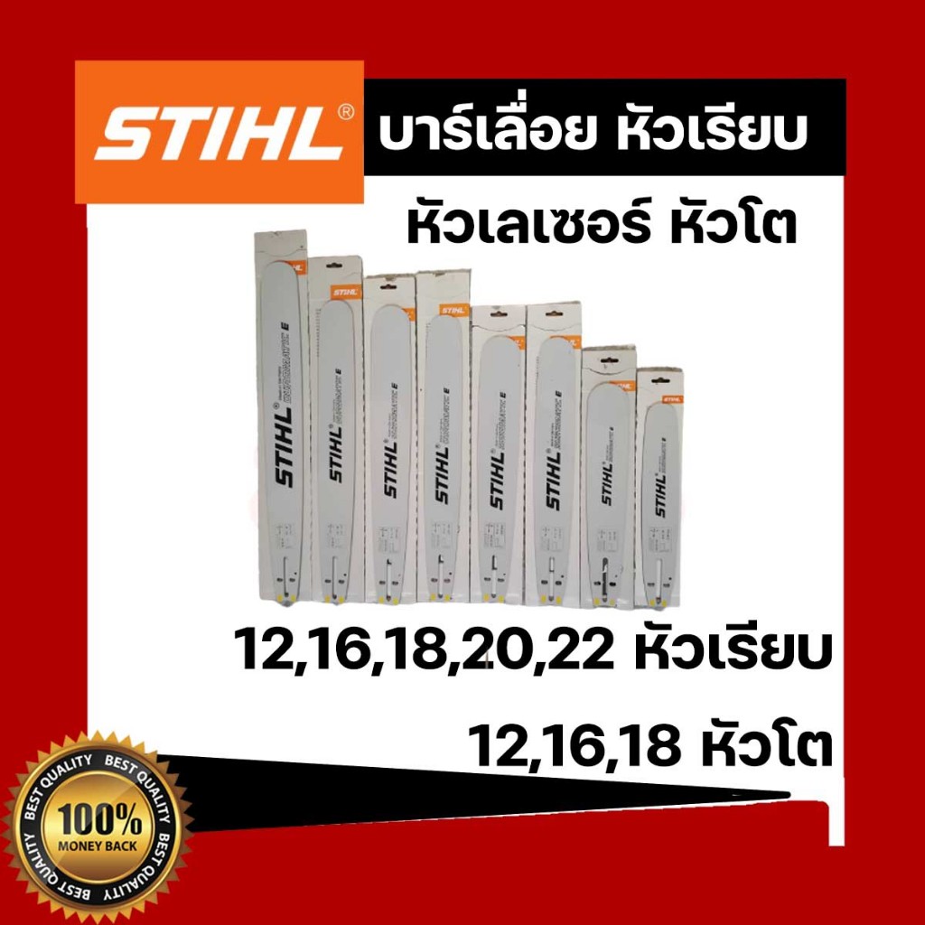 บาร์เลื่อยยนต์ STI HL แท้ ขนาด  11.5 นิ้ว 12นิ้ว 16นิ้ว 18นิ้ว 20นิ้ว 22นิ้ว หัวเรียบ หัวโต หัวเลเซอ