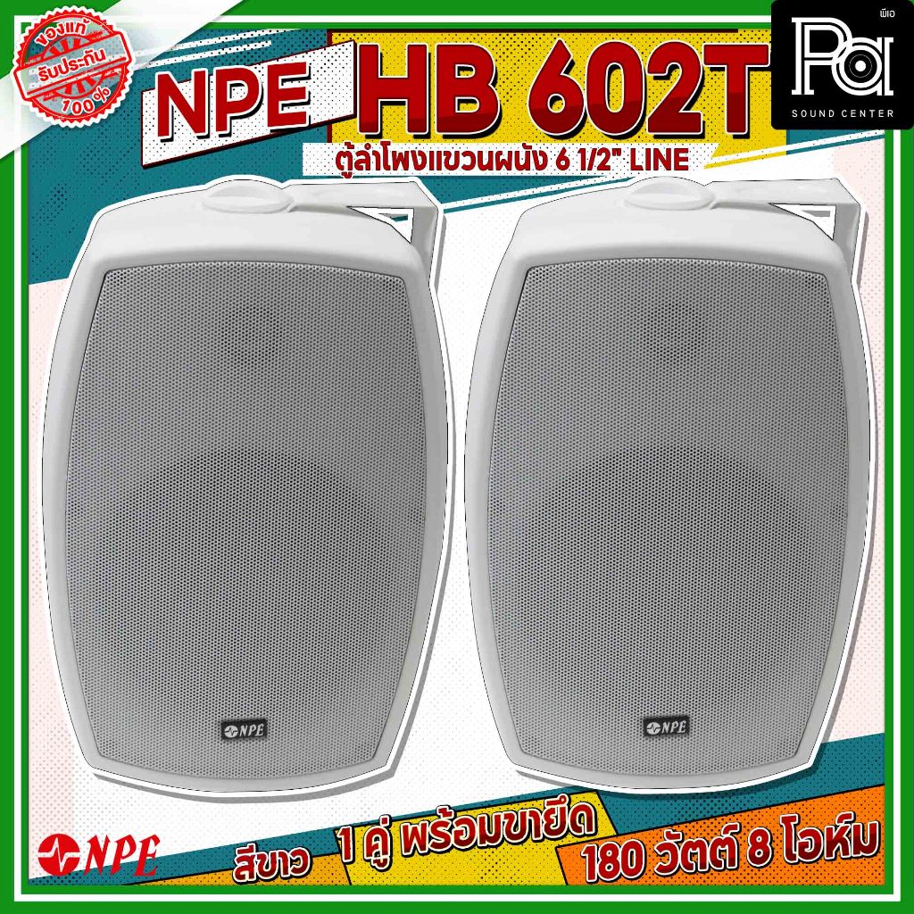 1 คู่ NPE HB 602T White ตู้ลำโพงแขวน ขนาด 6 1/4 นิ้ว ตู้ลำโพงติดผนัง NPE HB602T PASOUND CENTER พีเอ 