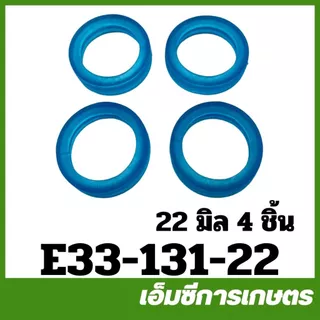 E33-131 คละสี ( แพ็ค 4 ชิ้น ) ยางวาล์ว ลูกยางปั๊ม ขนาด 21 มิล 22 มิล เครื่องพ่นยา เครื่องฉีดยา 767/260/TU26