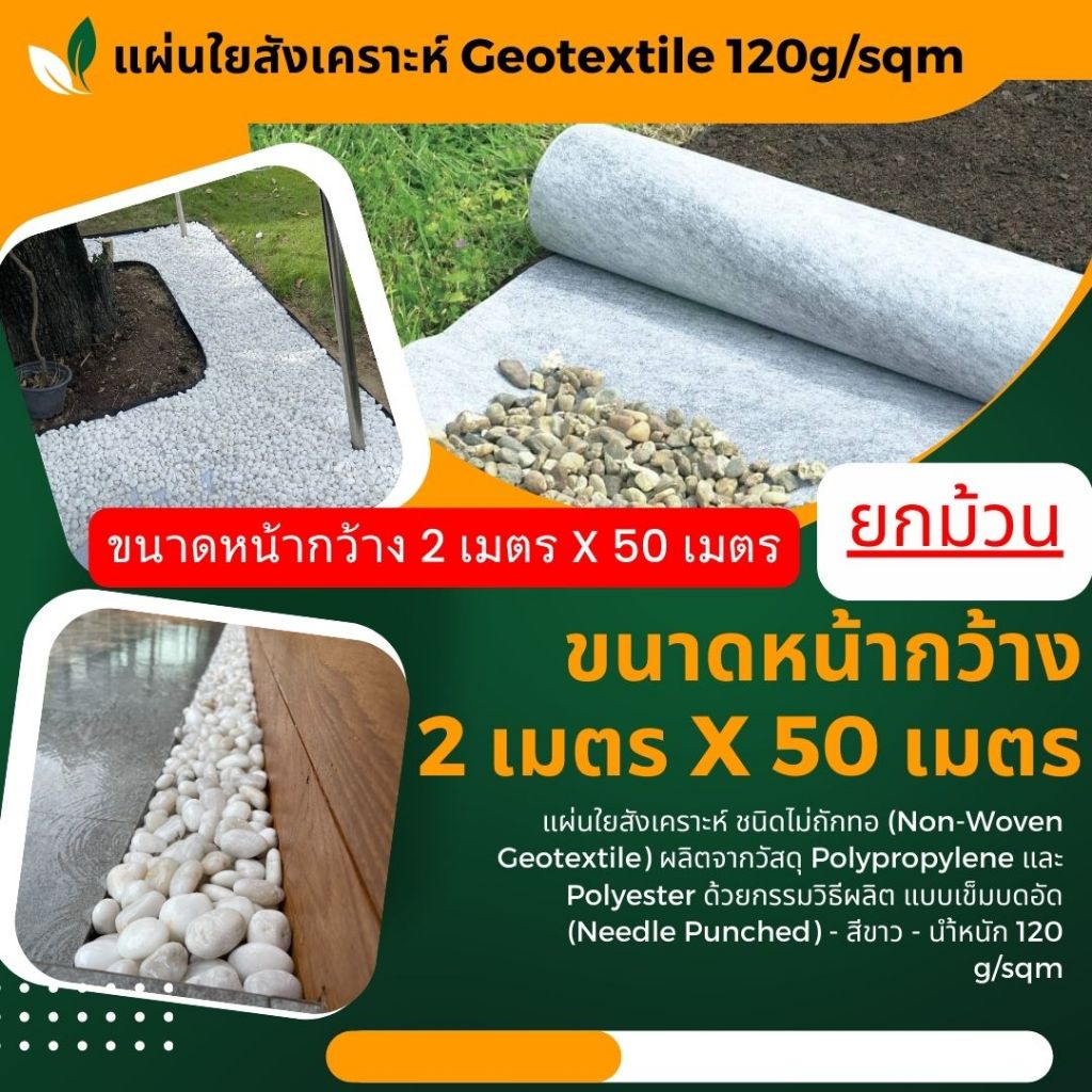 แผ่นใยสังเคราะห์ Geotextile 120g/sqm (แบบยกม้วน) ขนาด 2mx50m