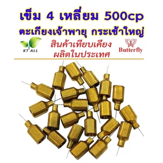 ตะเกียงเจ้าพายุ: เข็ม 4 เหลี่ยม 500CP (ตราผีเสื้อแท้แพ็คละ 2/6 ชิ้น) และ (ของไทยแพ็คละ 3/6/9 ชิ้น)
