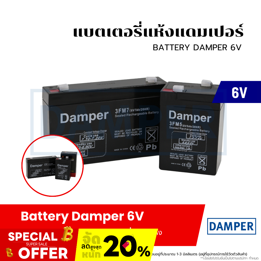 แบตเตอรี่ 6V แบตแห้ง เกรดพรีเมี่ยม Battery Damper (5Ah / 7Ah/12Ah) แบตใหม่ แอมป์เต็ม ทนทาน ใช้งานได้ยาวนาน