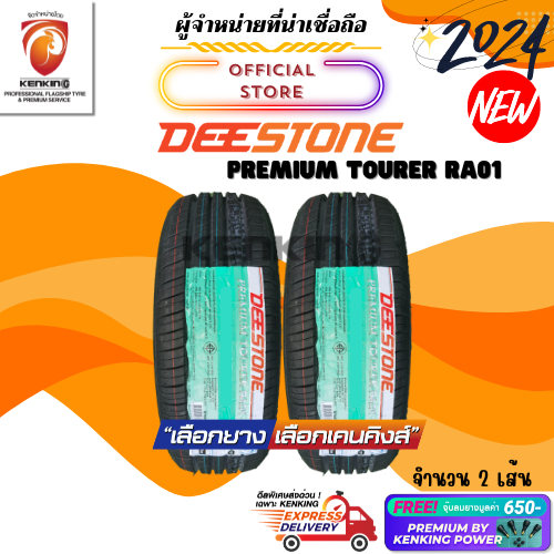 ผ่อน0% Deestone 195/50 R16 Premium Touer RA01 ยางใหม่ปี 2024🔥 ( 2 เส้น) ยางขอบ16 Free!! จุ๊บยาง Premium