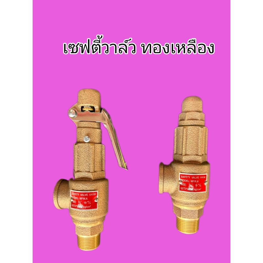 BRASS SAFETY VALVE เซฟตี้วาล์วทองเหลือง แบบมีด้าม และ ไม่มีด้าม