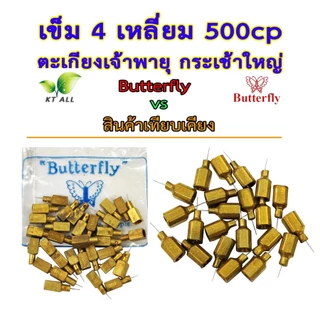 ตะเกียงเจ้าพายุ: เข็ม 4 เหลี่ยม 500CP (ตราผีเสื้อแท้แพ็คละ 2/6 ชิ้น) และ (ของไทยแพ็คละ 3/6/9 ชิ้น)