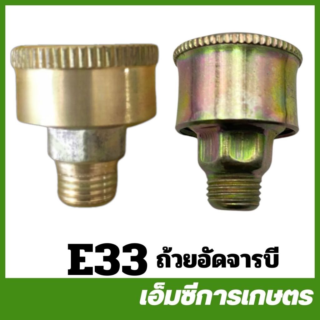 E33-32 ถ้วยอัดจาระบี 1ตัว ปั๊มพ่นยา เครื่องพ่นยา ฉีดยา 767 260 TU26