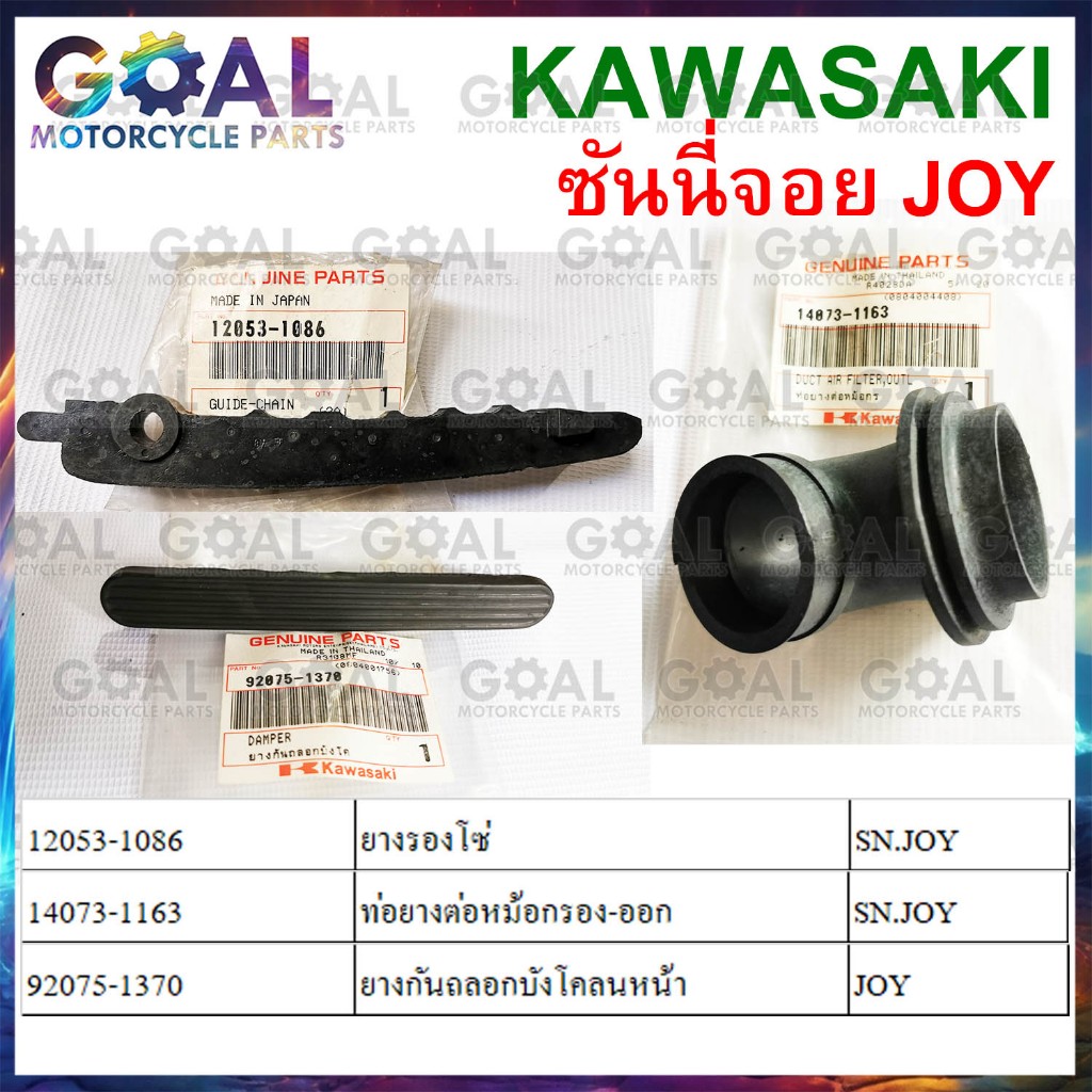 ยาง ซันนี่จอย JOY แท้ศูนย์ KAWASAKI 12053-1086, 14073-1163, 92075-1370 ยางรองโซ่ ท่อยางต่อหม้อกรอง-ออก ยาง