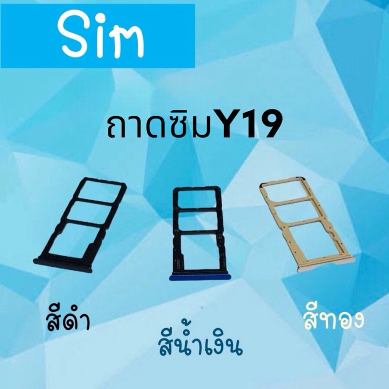 ถาดซิม ซิมนอกY19 ซิมวาย19 ถาดซิม ซิมนอก y19 ถาดซิม  สินค้า พร้อมส่ง