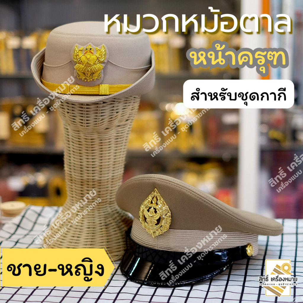 หมวกกากี ชาย หญิง หน้าครุฑ สำหรับชุดกากีข้าราชการ (ได้หมวก พร้อมหน้าครุฑติดหมวก)