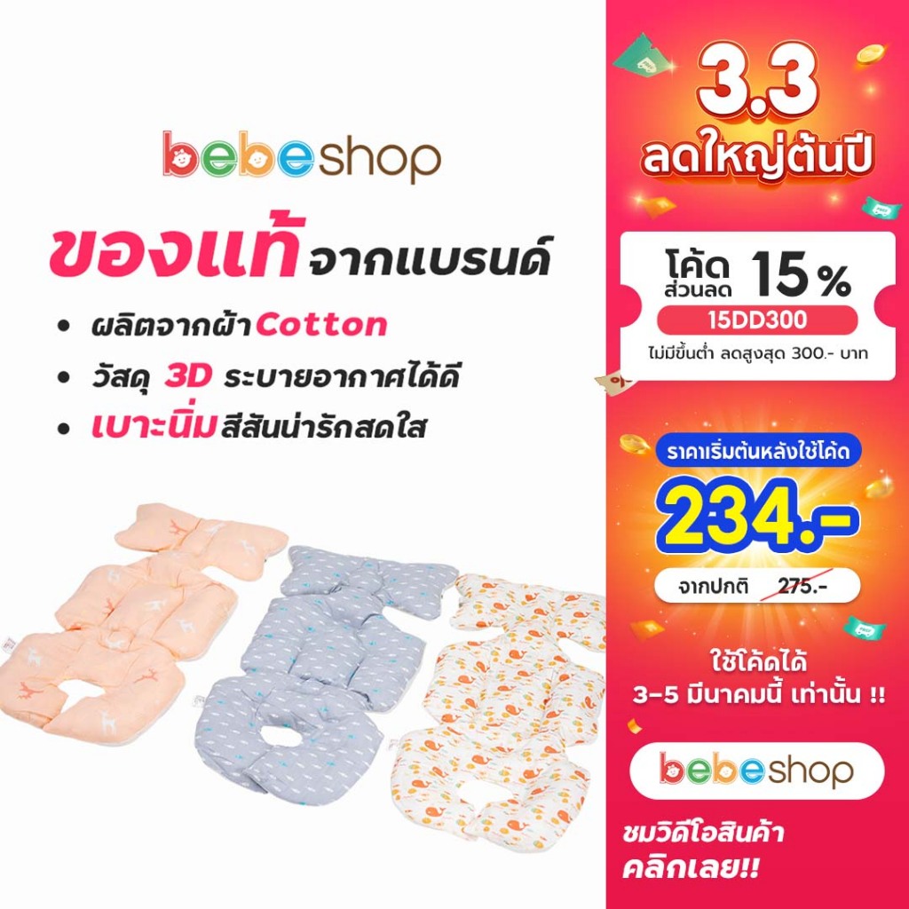 #เบาะรองนั่ง3D
#ระบายอากาศได้ดี
#ผ้าคอตตอน
#รองนั่งรถเข็น
#รองนั่งเก้าอี้กินข้าว