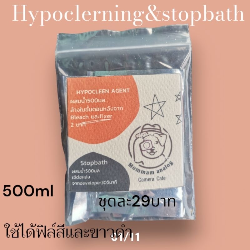 ื​ชุดhypocleering&stopbath