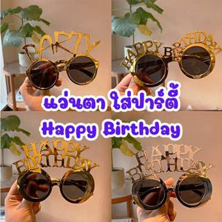 แว่นปาร์ตี้แฟนซี HAPPY BIRTHDAY ปาร์ตี้ สีเงิน สีทอง  ราคาถู…