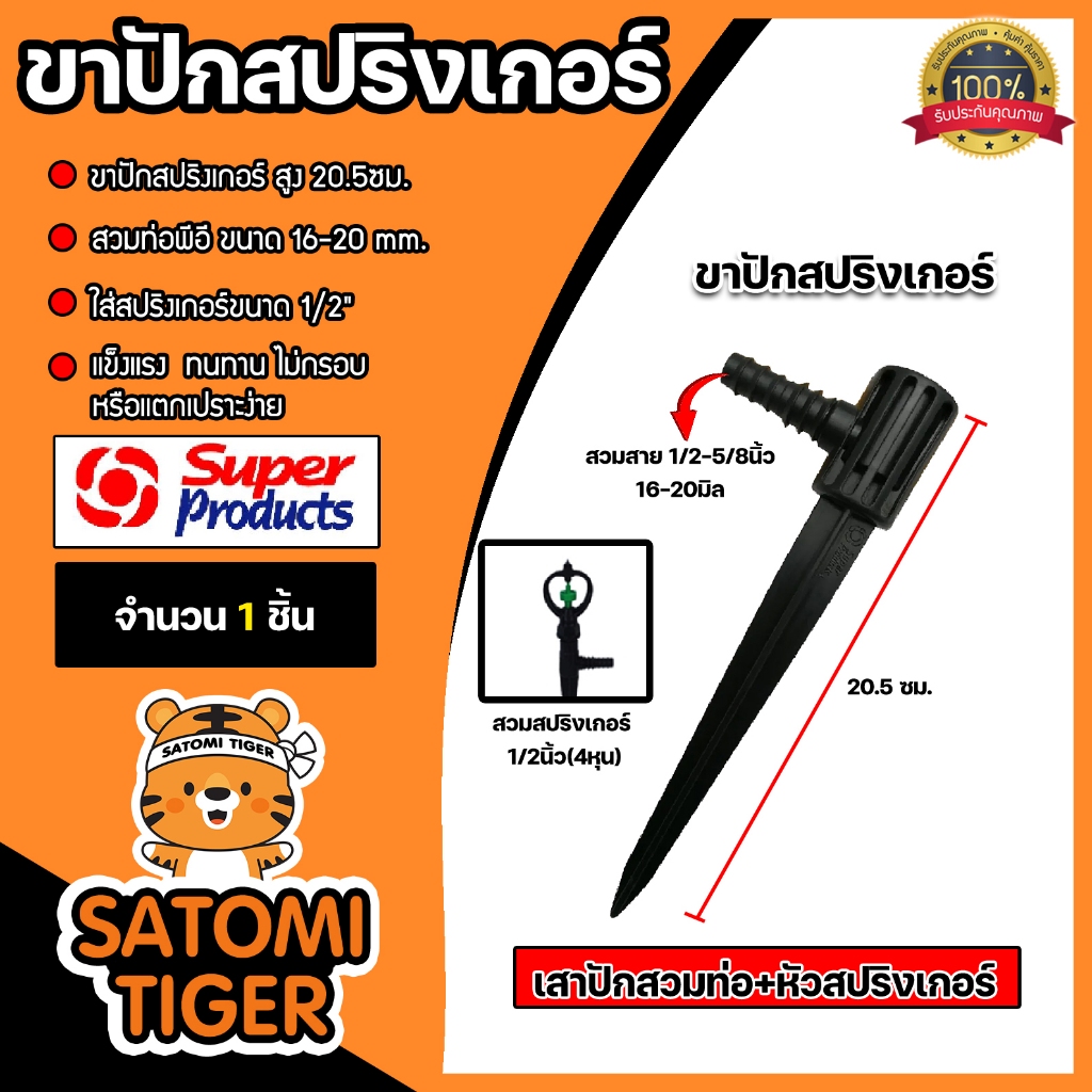 Super Products ขาปักสปริงเกอร์รุ่นสวมท่อ ขนาด 3/8",1/2",5/8"  สูง 20.5ซม. รุ่น SC #353-0029