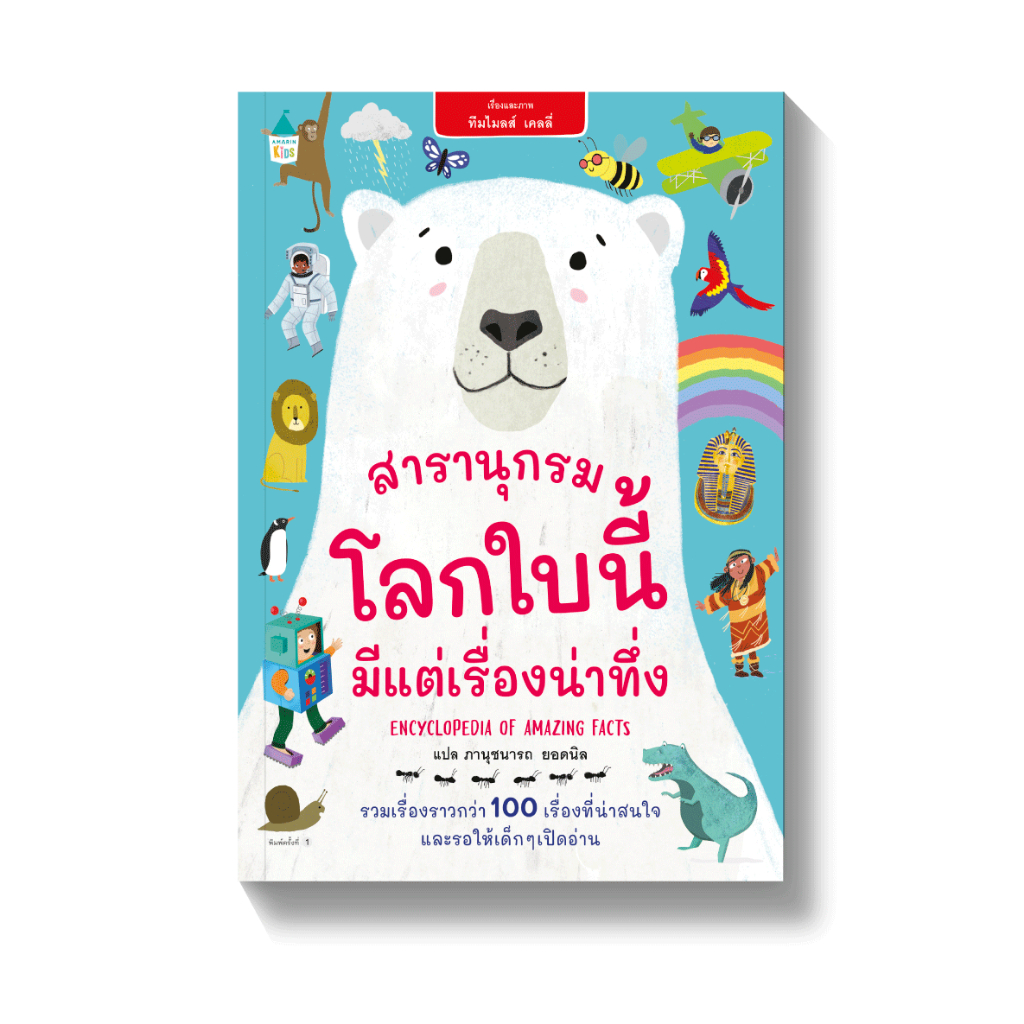 สารานุกรม โลกใบนี้มีแต่เรื่องน่าทึ่ง หนังสือเด็ก เสริมความรู้ หนังสือแปล 4Y+ (ปกอ่อน) 61384 [AM]