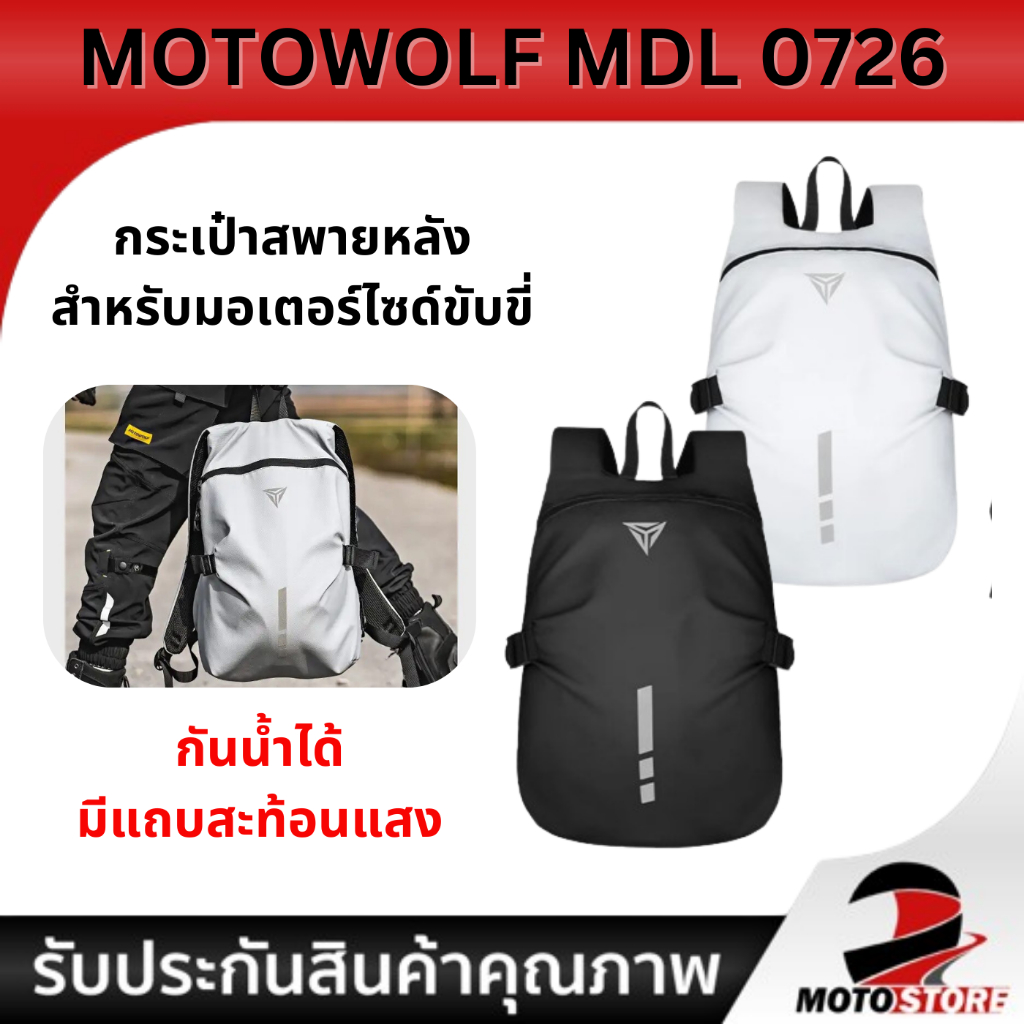 Motowolf MDL 0726 กระเป๋าสะพายหลัง สำหรับขับขี่มอเตอร์ไซค์ กันน้ำได้ มีแถบสะท้อนแสง