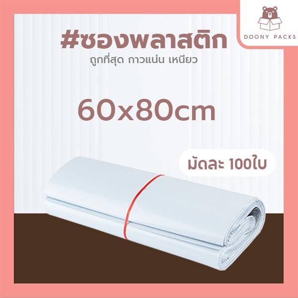 💥100ใบเต็ม💥ซองไปรษณีย์ 60x80 ถุงไปรษณีย์ ถุงพัสดุ ซองพลาสติกกันน้ำ หลายขนาด