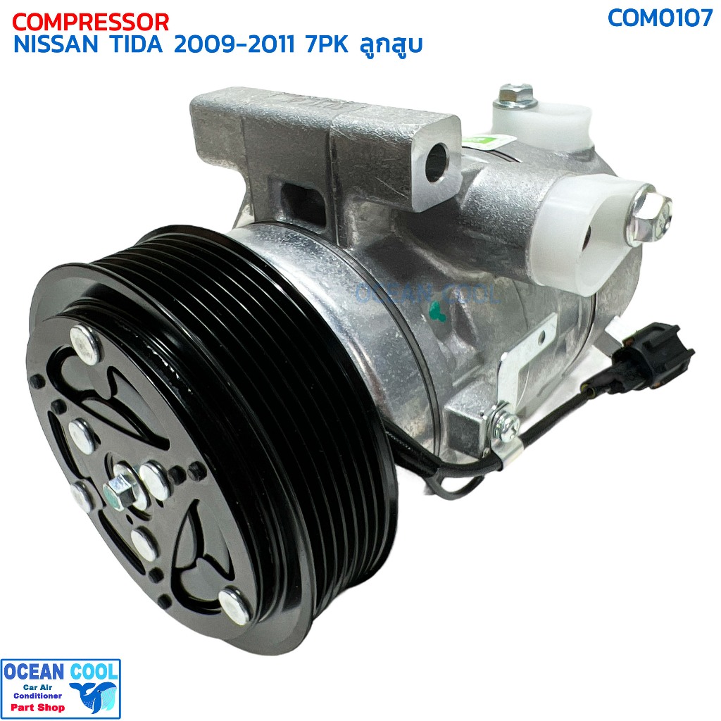 คอมเพรสเซอร์ นิสสัน ทีด้า ปี 2009 - 2011 7ร่อง ลูกสูบ COM0107 COMPRESSOR NISSAN TIDA '09-'11 7PK 10S
