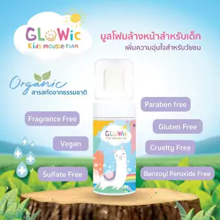 💧 โกลวิค คิดส์ มูส โฟม // โฟมล้างหน้าเด็ก ทำความสะอาดผิวหน้า Glowic Kids Mousse Foam **ใช้ได้ตั้งแต่ 3 ขวบขึ้นไป