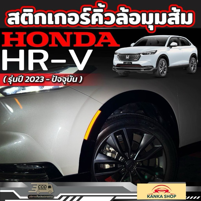 สติกเกอร์คิ้วล้อมุมส้ม Honda HRV [รุ่นปี 2023-ปัจจุบัน] 1 ชุด มีครบทั้ง 2 ฝั่ง (ฮอนด้า เอชอาร์วี)