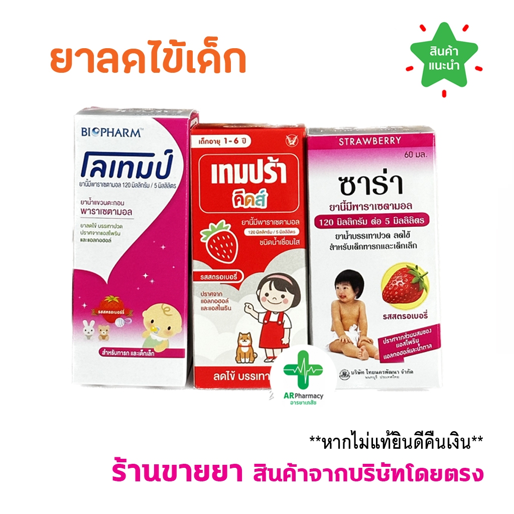 🔥พร้อมส่ง🔥 ยาน้ำ ลดไข้ สำหรับเด็ก พาราเซตามอล Lotemp / Sara / Panadol / Tempra Kids