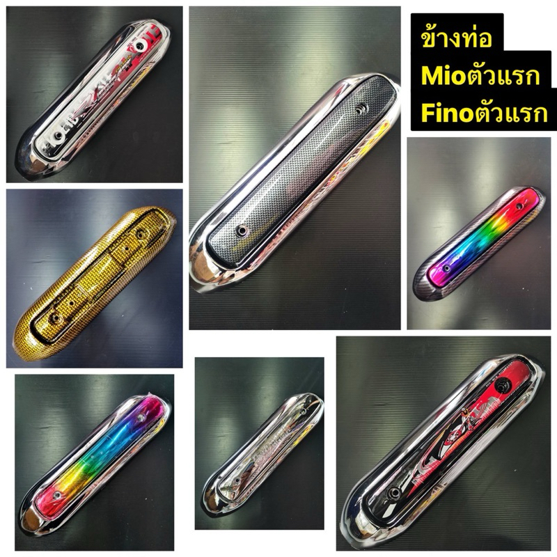 ข้างท่อ MIOเก่า(ตัวแรก) FINOเก่า(ตัวแรก) มีหลายแบบให้เลือก