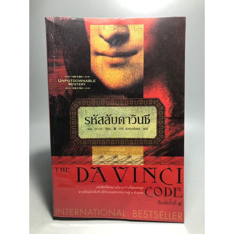 รหัสลับดาวินชี Davinci code