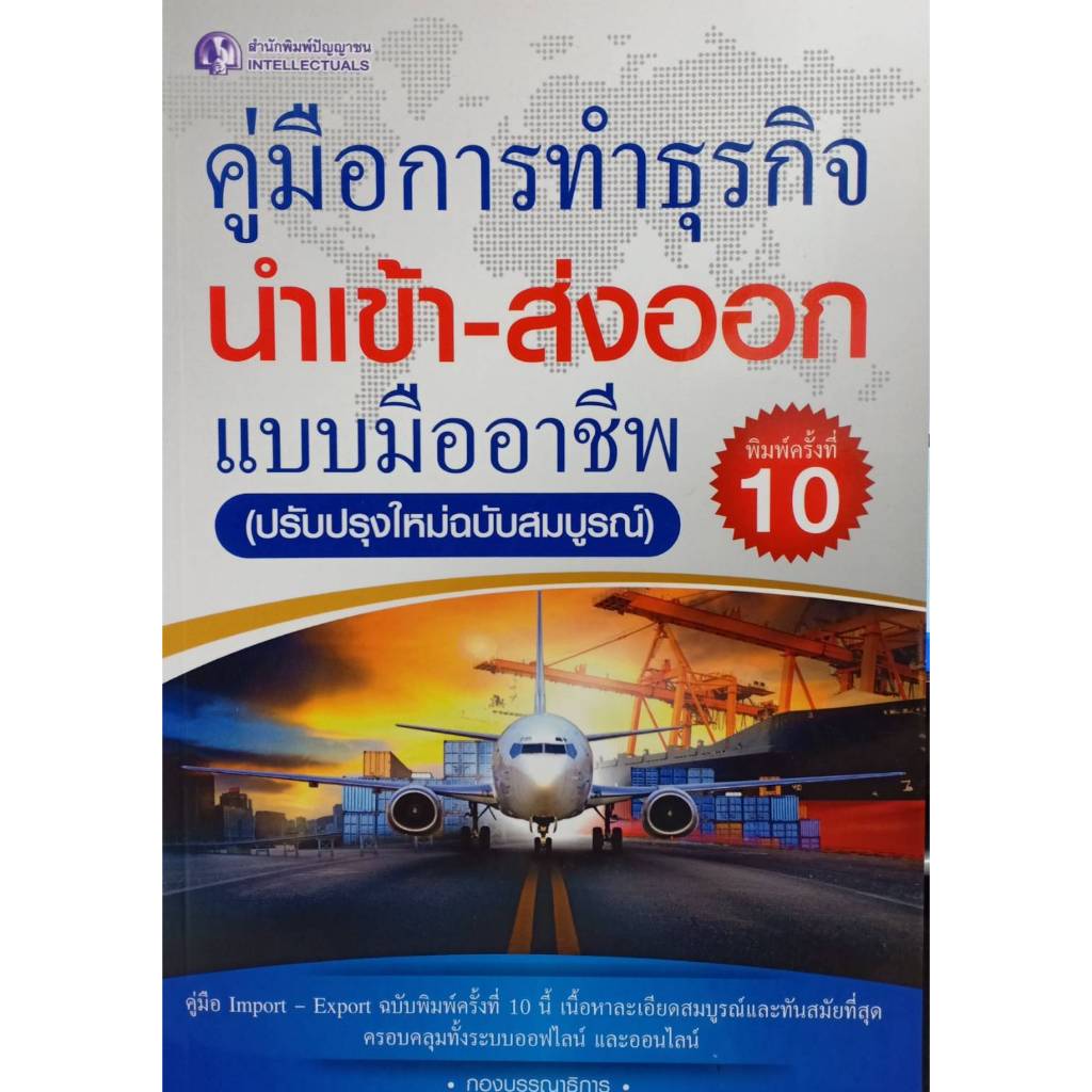 [Greatidea] เกรทไอเดีย : คู่มือการทำธุรกิจนำเข้า-ส่งออกแบบมืออาชีพ (พิมพ์ครั้งที่10) . - Panyachondist