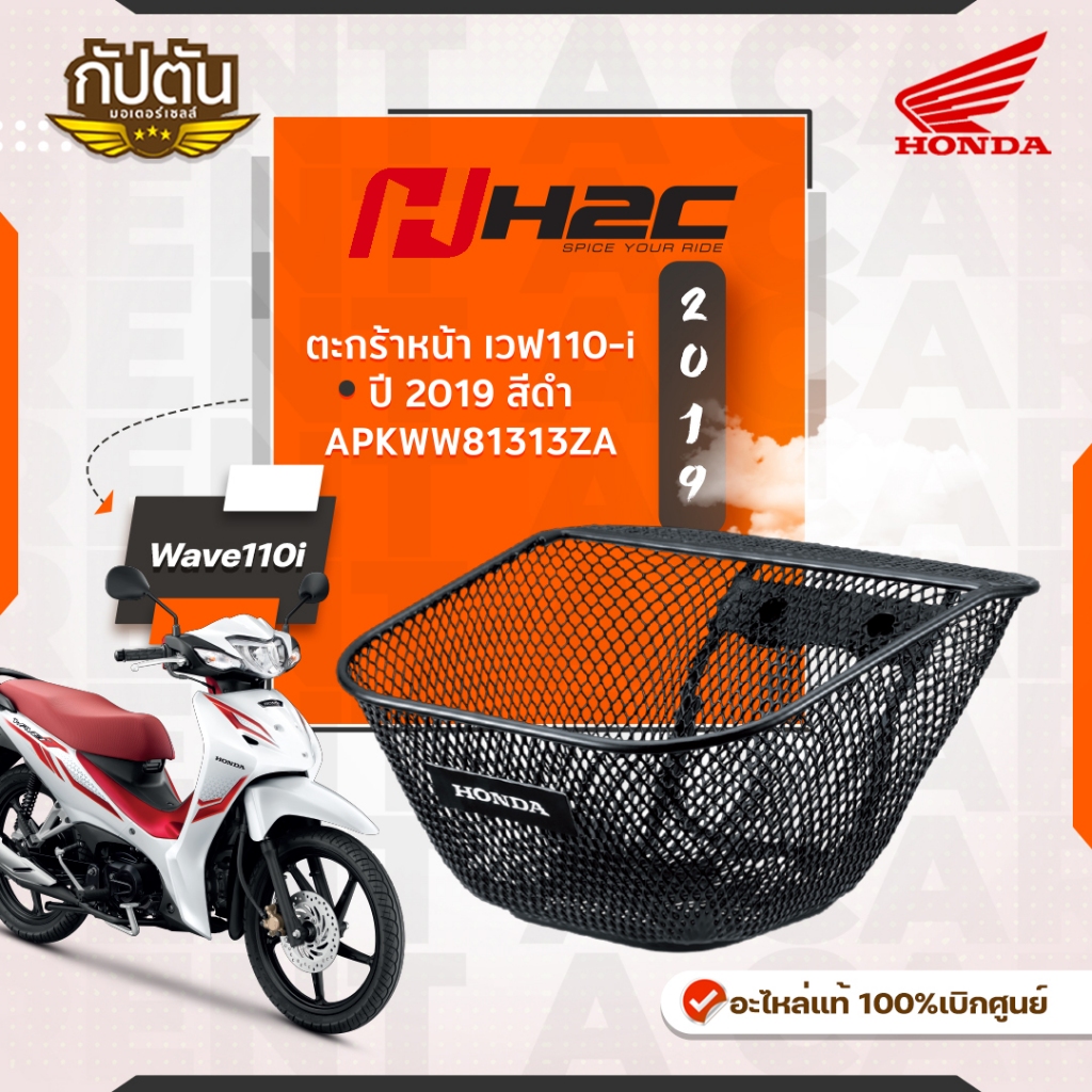 ตะกร้าหน้า Wave 110i รุ่นปี 2012 - 2025 ของแท้ Honda รหัสสินค้า APKWW81313ZA