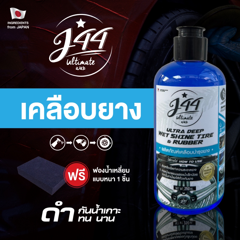 น้ำยาทายางดำ J44 Ultimate Wax