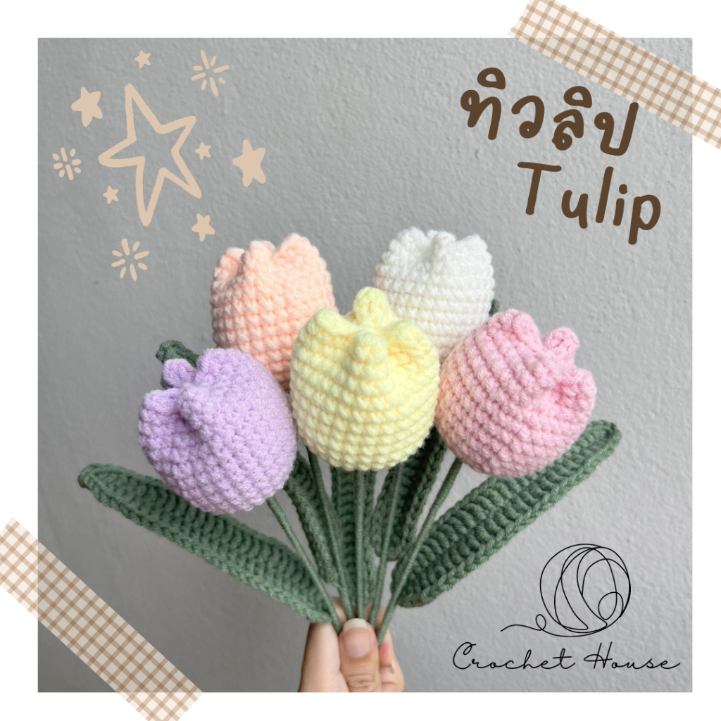 ดอกทิวลิปถัก ของขวัญวันเกิด ดอกไม้ปัจฉิม ดอกไม้รับปริญญา tulip พร็อพถ่ายรูป