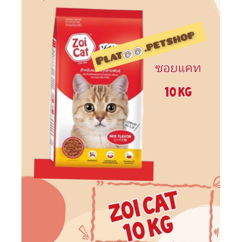 ซอยแคท Zoi cat ซอยแคท  อาหารแมวรสรวม กระสอบ10 กก.