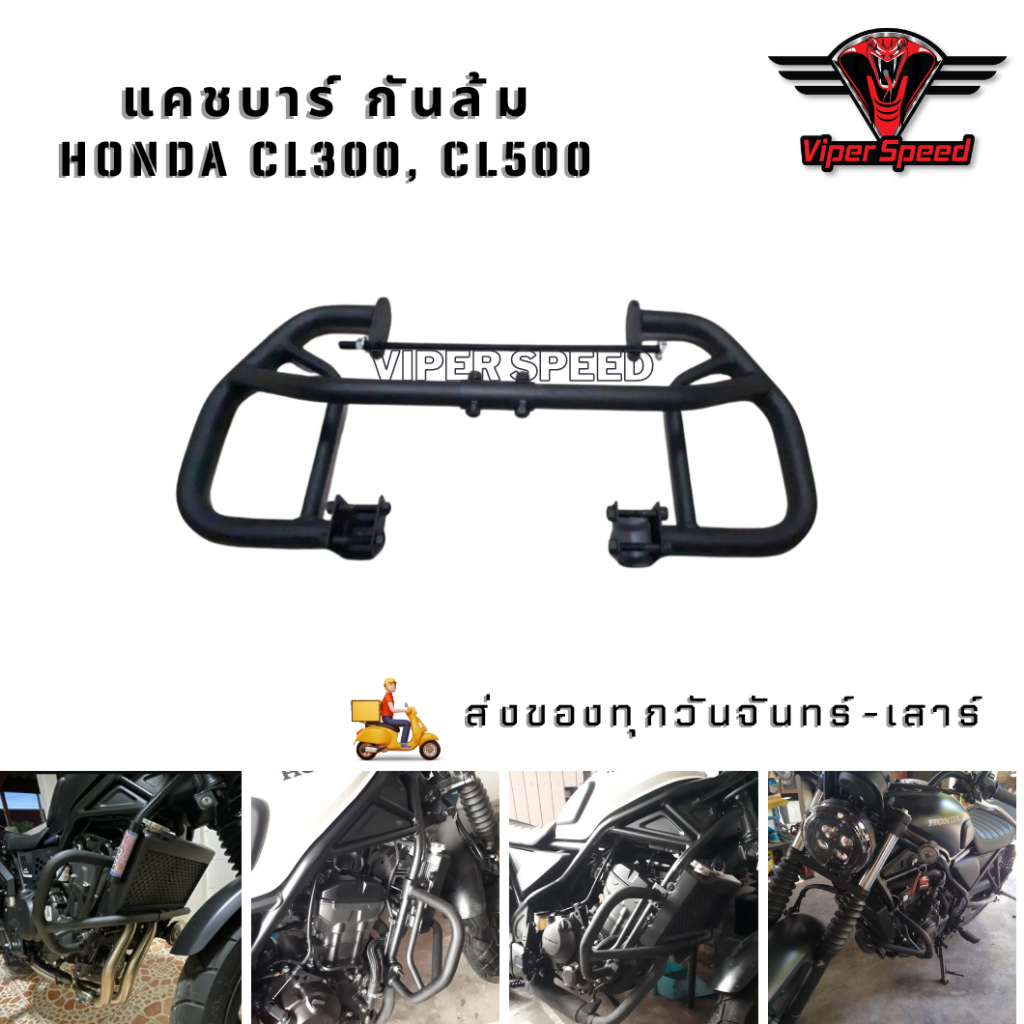 แคชบาร์ กันล้มข้าง HONDA CL300 CL500 เหล็กหนาแข็งแรงทำสีพาวเดอร์โค้ท