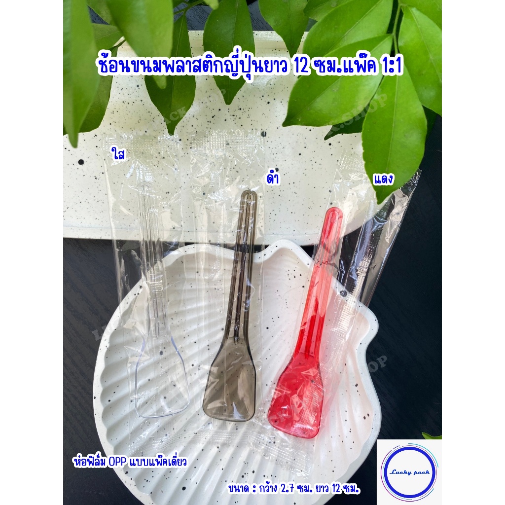ช้อนขนมพลาสติกญี่ปุ่นยาว 12 ซม.ห่อฟิล์ม OPP แบบแพ๊คเดี่ยว สีดำ, สีแดง ,สีใส จำนวน 3,000 ชิ้น (ยกลัง) ** พร้อมส่ง **