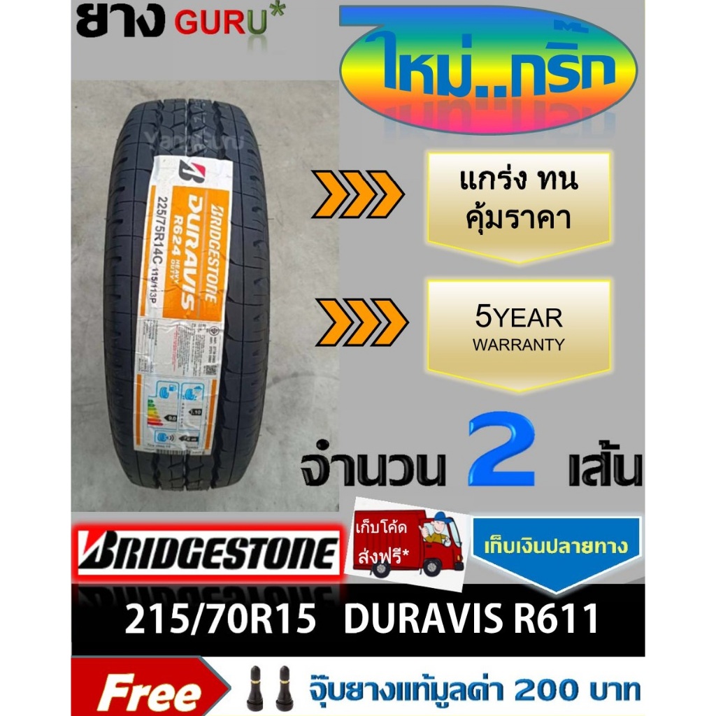 ยางรถยนต์ 215/70R15 BRIDGESTONE บริดจสโตน รุ่น R611 ยางรถปิคอัพ ยางรถตู้ ขอบ15 (จำนวน 2เส้น)(ยางผลิตปี 24)